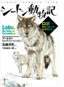 シートン動物記　ロボ－－カランポーのオオカミ王ほか