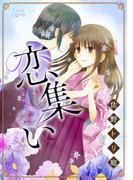 恋集い(LiLy Love)