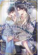 王様に捧げる千夜一夜(新書館ディアプラス文庫)