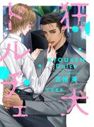 狂犬ドルチェ【電子限定ＳＳ付き】(新書館ディアプラス文庫)