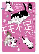 モモ不足です。【単行本版】(ペット宣言)