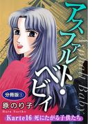 アスファルト・ベビィ　Karte16　死にたがる子供たち　分冊版1(素敵なロマンス)