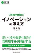 イノベーションの考え方(日経文庫)