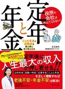 役所や会社は教えてくれない！　定年と年金　３つの年金と退職金を最大限に受け取る方法