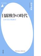 日露戦争の時代(平凡社新書)