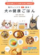 電子レンジで簡単！ 犬の健康ごはん