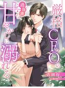厳格ＣＥＯの過保護な甘やかしに溺れる(夢中文庫ペアーレ)
