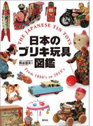 日本のブリキ玩具図鑑