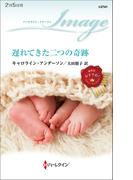 遅れてきた二つの奇跡(ハーレクイン・イマージュ)