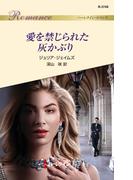 愛を禁じられた灰かぶり(ハーレクイン・ロマンス)