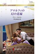 アマルフィの幻の花嫁(ハーレクイン・ロマンス)
