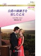 公爵の跡継ぎを宿した乙女(ハーレクイン・ロマンス)