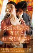 公爵の無垢な花嫁はまだ愛を知らない(ハーレクイン・ヒストリカル・スペシャル)