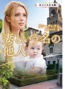 妻という名の他人(ハーレクイン文庫)