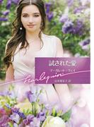 試された愛【ハーレクイン文庫版】(ハーレクイン文庫)