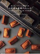 オーブンミトン 小嶋ルミの小仕込み製菓テクニック