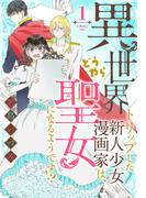 異世界トリップした新人少女漫画家は、どうやら聖女になるようです!?（１）(花とゆめコミックススペシャル)