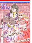 異世界トリップした新人少女漫画家は、どうやら聖女になるようです!?［1話売り］　story07(異世界転生LaLa)