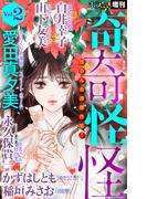 ホラー シルキー増刊 奇奇怪怪（２）(ホラー シルキー)