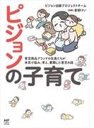 ピジョンの子育て　育児用品ブランドの社員たちが本気で悩み、考え、奮闘した育児の話(コミックエッセイ)