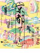 ぶらぶら美術・博物館プレミアムアートブック特別編集　京都アートSpecial(カドカワエンタメムック)