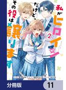 私がヒロインだけど、その役は譲ります【分冊版】　11(ＦＬＯＳ　ＣＯＭＩＣ)
