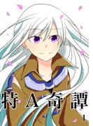 【全1-4セット】特A奇譚