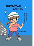 【全1-4セット】倉庫ハケンのいぶりん