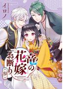 竜の花嫁お断り（3） （Gﾌｧﾝﾀｼﾞｰｺﾐｯｸｽ）