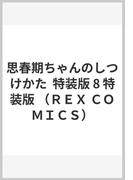 思春期ちゃんのしつけかた (8) 特装版 8 （REXコミックス）