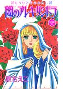 【26-30セット】闇のアレキサンドラ　もうひとりのわたし【分冊版】(少女宣言)
