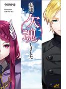 私達、欠魂しました(モーニングスターブックス)