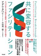 共に変容するファシリテーション――５つの在り方で場を見極め、10の行動で流れを促す