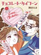 チョコレート・タイフーン