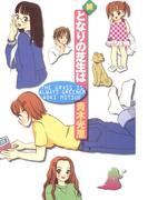 続 となりの芝生は