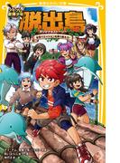 アイ・アム・冒険少年　脱出島　オリジナルストーリー　友情でミッションを乗り越えろ！(集英社みらい文庫)