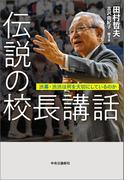 伝説の校長講話　渋幕・渋渋は何を大切にしているのか