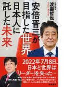 安倍晋三が目指した世界　日本人に託した未来