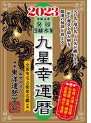 九星幸運暦　２０２３　癸卯　四緑木星