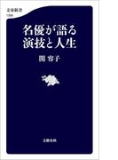 名優が語る　演技と人生(文春新書)