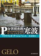 寒波(創元推理文庫)