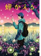 蝉かえる(創元推理文庫)