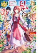 あなたが選んだのは私ではありませんでした　裏切られた私、ひっそり姿を消します(レジーナブックス)