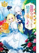 奴隷の私が公爵令嬢で、しかも精霊の愛し子って本当ですか？(レジーナブックス)