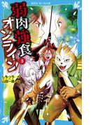 弱肉強食オンライン（３）(講談社青い鳥文庫 )