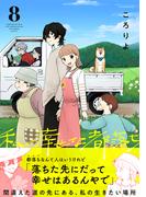 私の幸せな都落ち(8)(.FiZZ)