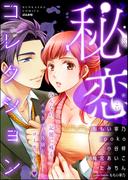 秘恋コレクション(本当にあった笑える話)