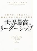 世界最高のリーダーシップ