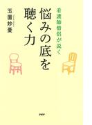 看護師僧侶が説く 悩みの底を聴く力