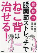 10秒の「股関節ストレッチ」でねこ背は治せる！